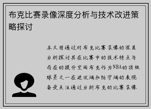 布克比赛录像深度分析与技术改进策略探讨 布克比赛录像深度分析与技术改进策略探讨