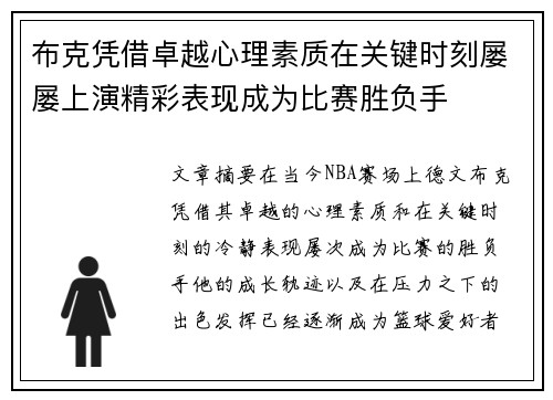 布克凭借卓越心理素质在关键时刻屡屡上演精彩表现成为比赛胜负手 布克凭借卓越心理素质在关键时刻屡屡上演精彩表现成为比赛胜负手