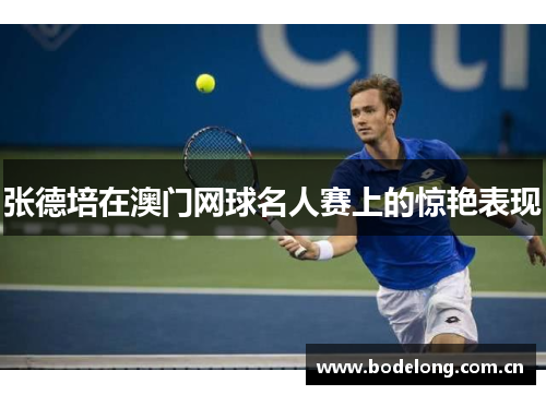 张德培在澳门网球名人赛上的惊艳表现