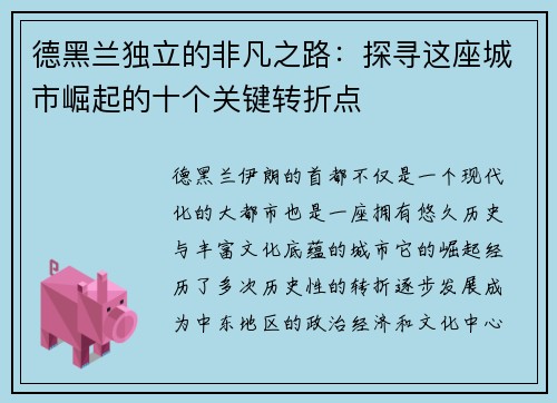 德黑兰独立的非凡之路：探寻这座城市崛起的十个关键转折点