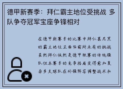 德甲新赛季:拜仁霸主地位受挑战 多队争夺冠军宝座争锋相对 德甲新赛季:拜仁霸主地位受挑战 多队争夺冠军宝座争锋相对