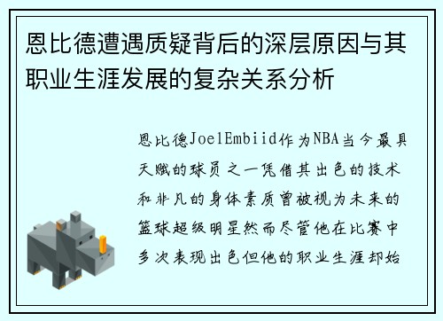 恩比德遭遇质疑背后的深层原因与其职业生涯发展的复杂关系分析 恩比德遭遇质疑背后的深层原因与其职业生涯发展的复杂关系分析
