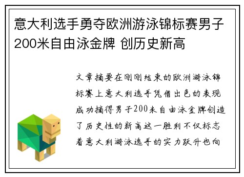 意大利选手勇夺欧洲游泳锦标赛男子200米自由泳金牌 创历史新高