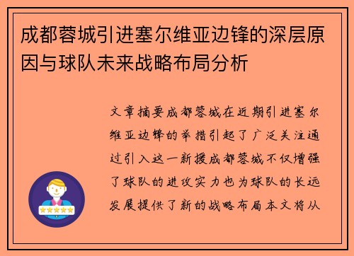 成都蓉城引进塞尔维亚边锋的深层原因与球队未来战略布局分析