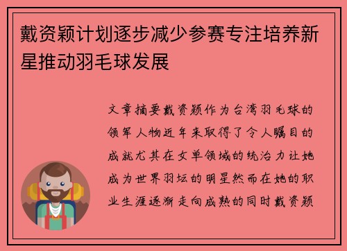 戴资颖计划逐步减少参赛专注培养新星推动羽毛球发展