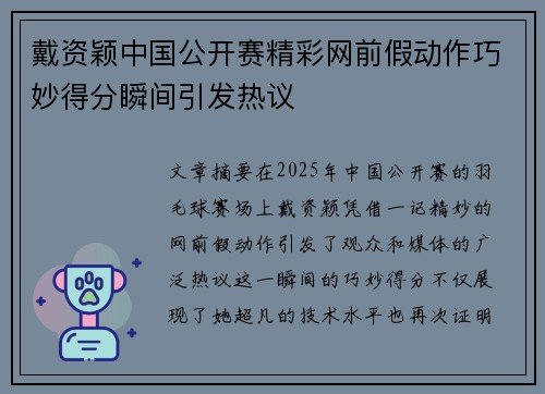 戴资颖中国公开赛精彩网前假动作巧妙得分瞬间引发热议
