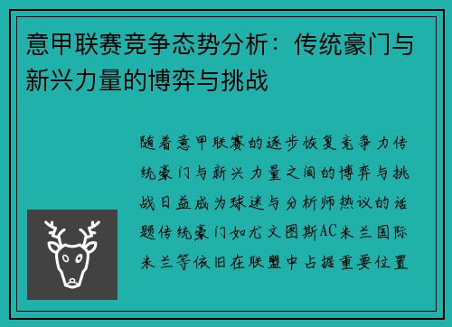意甲联赛竞争态势分析：传统豪门与新兴力量的博弈与挑战