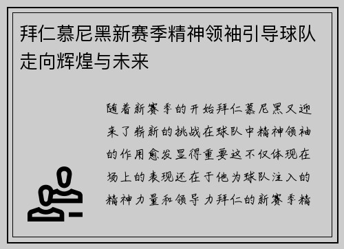 拜仁慕尼黑新赛季精神领袖引导球队走向辉煌与未来