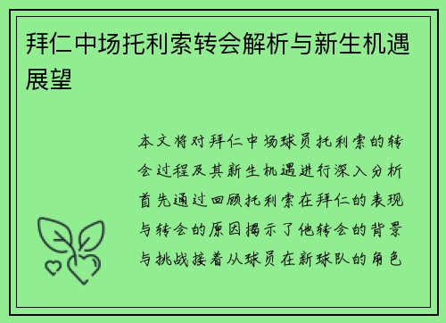 拜仁中场托利索转会解析与新生机遇展望
