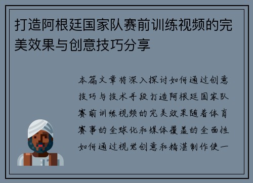 打造阿根廷国家队赛前训练视频的完美效果与创意技巧分享