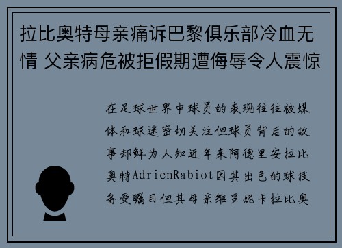 拉比奥特母亲痛诉巴黎俱乐部冷血无情 父亲病危被拒假期遭侮辱令人震惊