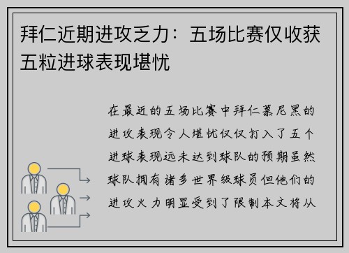 拜仁近期进攻乏力：五场比赛仅收获五粒进球表现堪忧