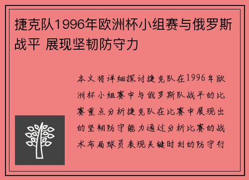 捷克队1996年欧洲杯小组赛与俄罗斯战平 展现坚韧防守力