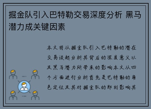 掘金队引入巴特勒交易深度分析 黑马潜力成关键因素 掘金队引入巴特勒交易深度分析 黑马潜力成关键因素