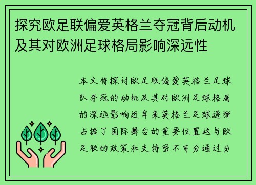 探究欧足联偏爱英格兰夺冠背后动机及其对欧洲足球格局影响深远性