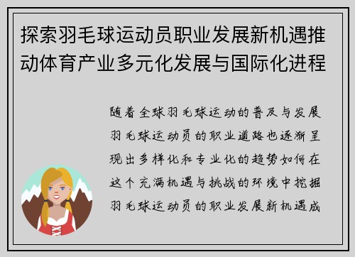 探索羽毛球运动员职业发展新机遇推动体育产业多元化发展与国际化进程