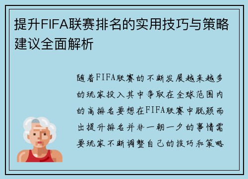 提升FIFA联赛排名的实用技巧与策略建议全面解析