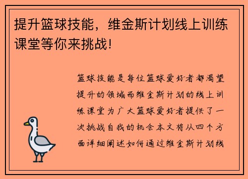 提升篮球技能，维金斯计划线上训练课堂等你来挑战!