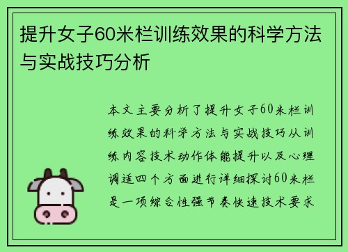 提升女子60米栏训练效果的科学方法与实战技巧分析