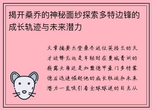 揭开桑乔的神秘面纱探索多特边锋的成长轨迹与未来潜力