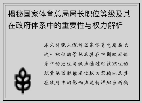 揭秘国家体育总局局长职位等级及其在政府体系中的重要性与权力解析