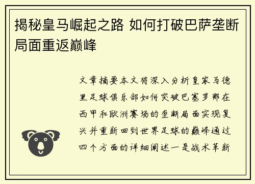 揭秘皇马崛起之路 如何打破巴萨垄断局面重返巅峰