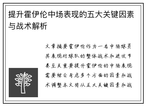 提升霍伊伦中场表现的五大关键因素与战术解析 提升霍伊伦中场表现的五大关键因素与战术解析