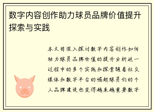 数字内容创作助力球员品牌价值提升探索与实践