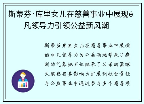 斯蒂芬·库里女儿在慈善事业中展现非凡领导力引领公益新风潮