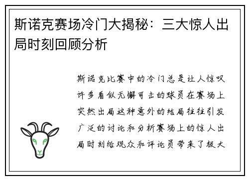 斯诺克赛场冷门大揭秘：三大惊人出局时刻回顾分析