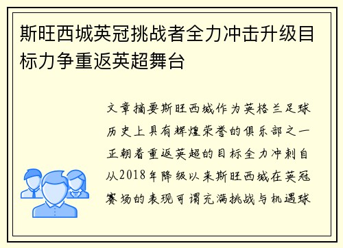 斯旺西城英冠挑战者全力冲击升级目标力争重返英超舞台