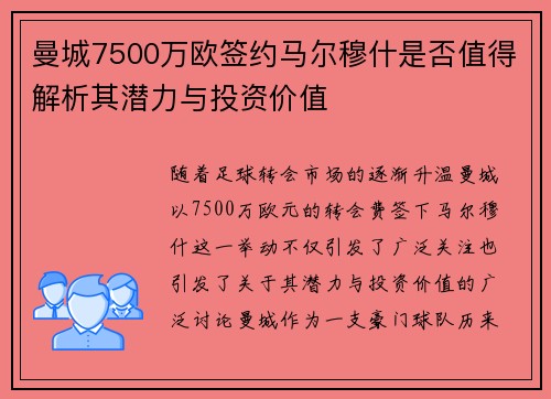 曼城7500万欧签约马尔穆什是否值得解析其潜力与投资价值
