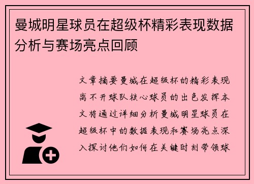 曼城明星球员在超级杯精彩表现数据分析与赛场亮点回顾
