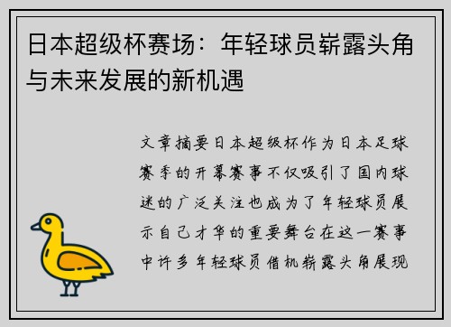 日本超级杯赛场：年轻球员崭露头角与未来发展的新机遇