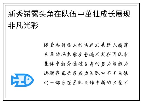 新秀崭露头角在队伍中茁壮成长展现非凡光彩