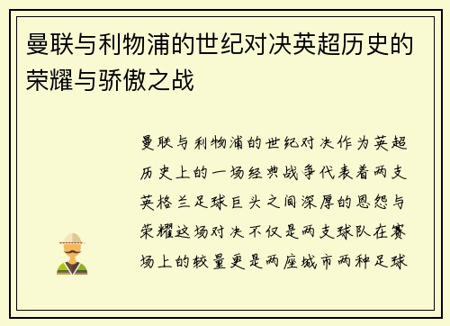 曼联与利物浦的世纪对决英超历史的荣耀与骄傲之战