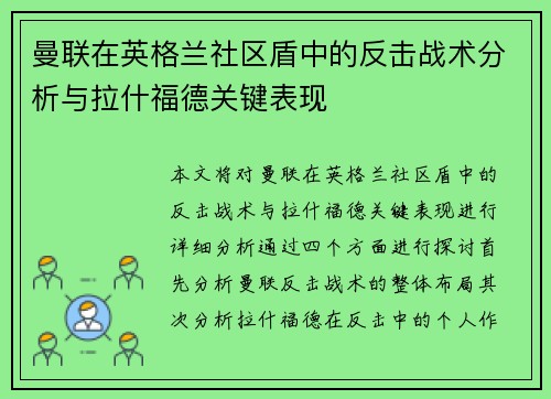 曼联在英格兰社区盾中的反击战术分析与拉什福德关键表现