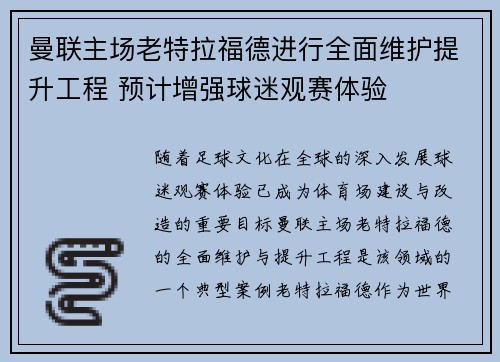 曼联主场老特拉福德进行全面维护提升工程 预计增强球迷观赛体验