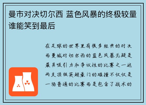 曼市对决切尔西 蓝色风暴的终极较量谁能笑到最后