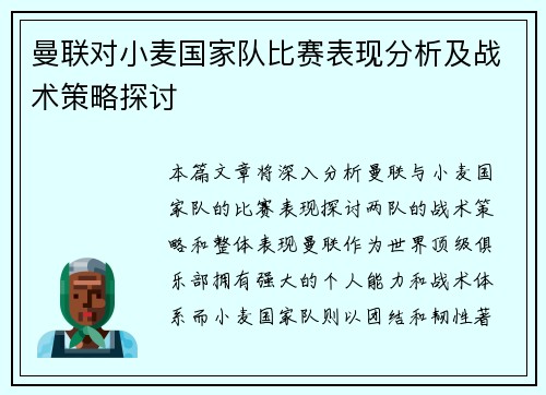曼联对小麦国家队比赛表现分析及战术策略探讨