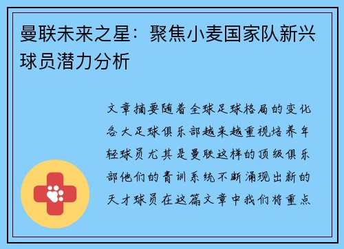 曼联未来之星：聚焦小麦国家队新兴球员潜力分析