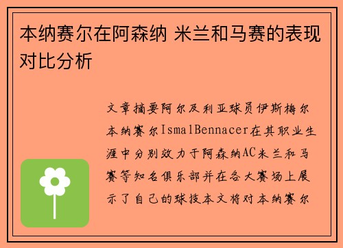 本纳赛尔在阿森纳 米兰和马赛的表现对比分析