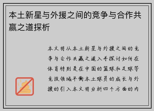 本土新星与外援之间的竞争与合作共赢之道探析