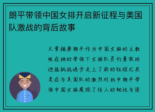 朗平带领中国女排开启新征程与美国队激战的背后故事