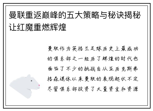 曼联重返巅峰的五大策略与秘诀揭秘让红魔重燃辉煌