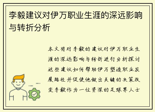 李毅建议对伊万职业生涯的深远影响与转折分析
