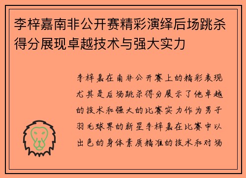 李梓嘉南非公开赛精彩演绎后场跳杀得分展现卓越技术与强大实力