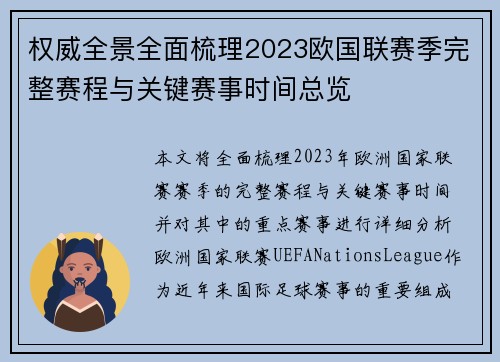 权威全景全面梳理2023欧国联赛季完整赛程与关键赛事时间总览