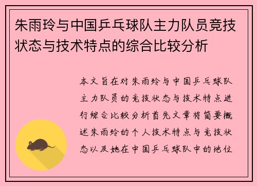 朱雨玲与中国乒乓球队主力队员竞技状态与技术特点的综合比较分析