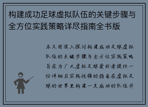 构建成功足球虚拟队伍的关键步骤与全方位实践策略详尽指南全书版